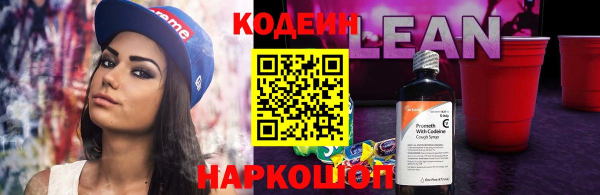 Кодеин напиток Lean (лин)  Вход с VPN  Пермь  Кодеиновый сироп Lean Purple Drank 